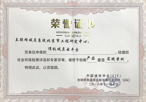 聚焦全球互聯(lián)網(wǎng)與通信盛會 域名工程中心榮獲創(chuàng)新產(chǎn)品最佳實踐案例獎